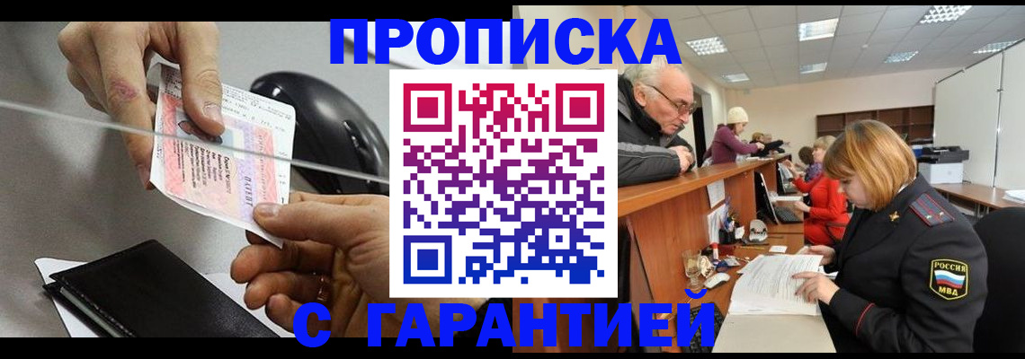 прописка 2025 в Кузнецке